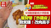$38雞腿配沙津薯條連熱飲 食客驚揭「消失的雞髀肉」：改肉高手