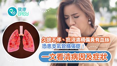 咳嗽｜久咳不停痰液濃稠偏黃有血絲！一文看清支氣管擴張症症狀