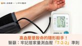 高血壓是致命的隱形殺手！醫籲：牢記居家量測血壓「7-2-2」準則 | 華人健康網 - 專業即時優質的健康新聞及資訊分享平台業即時優質的健康新聞及資訊分享平台