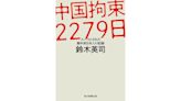 【書評】「鑿井之人」卻反被推落水井的時代：鈴木英司《在中國被監禁的2279天 被指控為間諜的親中派日本人的紀錄》