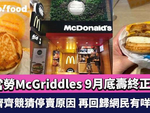 香港麥當勞McGriddles 9月底壽終正寢？ 網民齊齊競猜停賣原因 再回歸網民有咩要求？