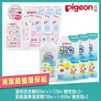 日本《Pigeon 貝親》奶瓶清潔嬰兒洗衣精超值環保組(各1瓶+3補充包)