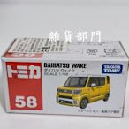 *雜貨部門*TOMICA 風火輪 多美 小汽車 小車 58 DAIHATSU WAKE 特價121元