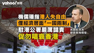 梅儒瑞指港人失自由 僅經濟層面「一國兩制」 駐港公署嚴厲譴責 促勿唱衰香港｜Yahoo