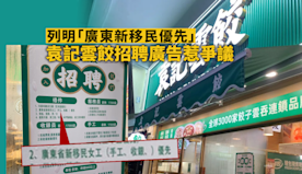 要求40至52歲「廣東新移民優先」　袁記雲餃招聘廣告惹爭議