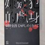 【書寶二手書T1／一般小說_CKD】嫌疑犯X的獻身_東野圭吾