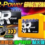 ☼ 台中電池達人►外掛式-鋰鐵電池 機車 汽車 EPE輔助電池 美國A123 R-POWER 音響改裝 8馬赫 擴大機