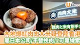 肉肉大米｜挽肉と米有對手？同屬日本內地人氣店疑登陸香港／平替挽肉免排隊／2可靠線索 | U Food 香港餐廳及飲食資訊優惠網站