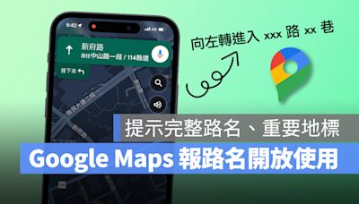 Google Maps 報路名功能開放使用！會提示完整路名、重要地標，導航更方便