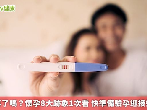 是有喜了嗎？懷孕8大跡象1次看 快準備驗孕迎接好消息 | 蕃新聞