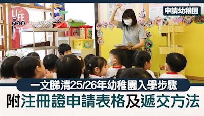 申請幼稚園｜一文睇清25/26年幼稚園入學步驟 附注冊證申請表格及遞交方法