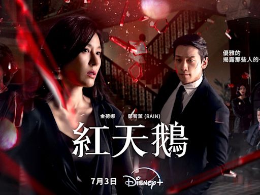 Disney+全新韓劇《紅天鵝》今天首播：Rain與金荷娜上演「財閥夫人愛上帥氣保鑣」的浪漫復仇劇