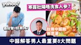 寒露2022│寒露湯水及食療推介！壯陽唔洗食人參？中醫解答男人最重要8大問題 壯陽/陽痿/養腎