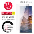 三星 S23 Ultra 保護貼 日本AGC買一送一 全覆蓋瞬硬化UV光固膜類鋼化膜(買一送一 三星 S23 Ultra 保護貼)