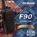 Fire Monster F90 10W超大功率 無線電對講機 F-90