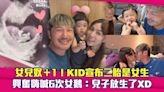 女兒奴＋1！KID宣布二胎是女生 興奮嗨喊6次女鵝：兒子放生了XD