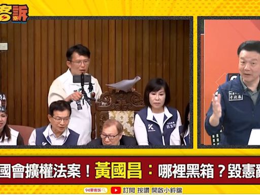 94要客訴／黃國昌也不知機密條文？于北辰：落入國民黨「釣昌計畫」