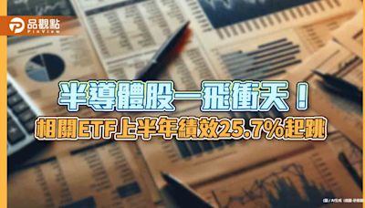 半導體ETF上半年績效出爐！新光00904大賺近3成勝出 經理人這樣看後市