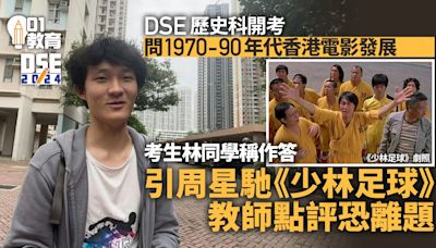 DSE｜歷史科問香港電影發展涉李小龍電影 考生引錯例子恐離題