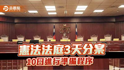 破紀錄！憲法法庭10日開庭 藍點名7大法官應迴避 | 蕃新聞