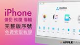 專業好用的 iPhone 備份工具 DearMob iPhone Manager 免費送！