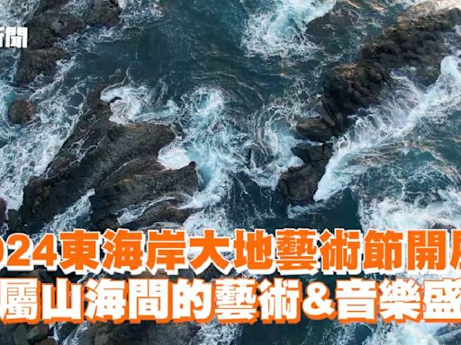 超強國際級卡司「月光．海音樂會」演出！東海岸大地藝術節今夏必朝聖