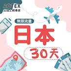 【AOTEX】30天日本上網卡4G高速網路無限流量吃到飽日本SIM卡日本手機上網