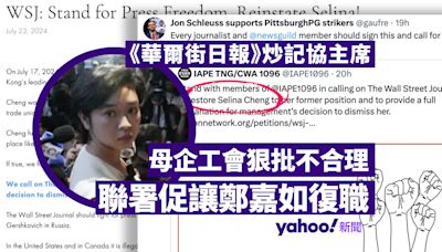 《華爾街日報》炒記協主席 母企工會批做法不合理 聯署促讓鄭嘉如復職︱Yahoo