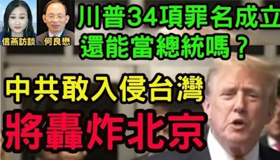 川普34項罪名成立 還能當總統嗎？(視頻) - 新聞 美國 - 看中國新聞網 - 海外華人 歷史秘聞 時政評析 -