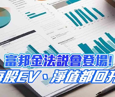 富邦金每股隱含價值升至71.5元！每股精算價值86.8元 法說會重點看表秒懂