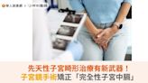 先天性子宮畸形治療有新武器！子宮鏡手術矯正「完全性子宮中膈」 | 華人健康網 - 專業即時優質的健康新聞及資訊分享平台業即時優質的健康新聞及資訊分享平台