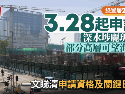 綠置居2023懶人包｜3.28起申請 麗玥苑首設逾600呎兩廁特大單位 一文睇清申請資格及關鍵日期