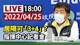 居隔可縮「3+4」？會議持續 指揮中心記者會再延18：00說明