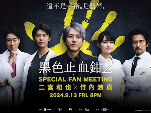 二宮和也＋竹內涼真睽違5年再來台 《黑色止血鉗2》9/13驚喜現身｜壹蘋新聞網