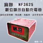 全動力-麻聯 數位顯示自動充電器 NF3625 36V25A 洗掃地機 堆高機 拖板機 高空作業車 電池 充電器