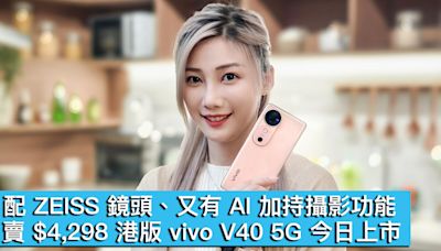 配 ZEISS 鏡頭、又有 AI 加持攝影功能！賣 $4,298 港版 vivo V40 5G 今日上市 - MobileMagazine