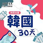 【AOTEX】30天韓國上網卡高速4G網速無限流量手機SIM卡網路卡預付卡吃到飽不降速