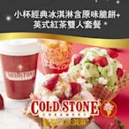 COLD STONE酷聖石小杯經典冰淇淋含原味脆餅+英式紅茶雙人套餐(2張組)