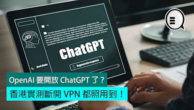 OpenAI 要開放 ChatGPT 了？ 香港實測斷開 VPN 都照用到！ - Qooah