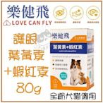 ✨樂健飛 LOVE CAN FLY✨《護眼 葉黃素+蝦紅素》80g/罐 眼睛保健 犬貓保健品