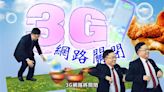 3G網路6月底關閉！NCC『長輩影片』提醒手機體檢 三電信換機優惠一次看