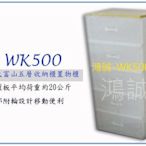 『 峻呈 』(全台滿千免運 不含偏遠 可議價)  聯府 WK500 WK-500 特大富山五層收納櫃(附輪)置物櫃