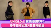 UNIQLO:C無頭緒想買咩？年度話題設計師聯名9.15開售，參考日本女生4款穿搭組合