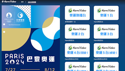 【免費】HamiVideo 奧運直播轉播頻道全面免費！