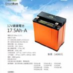 ☆屏東-晟信二輪☆ 台灣精品 RCE 12V鋰鐵電池 17.5AH-A規格 YTX16-BS YTX20-BS