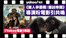 《Yahoo電影》專訪｜《猿人爭霸戰：猩凶帝國》導演韋斯保用突破...