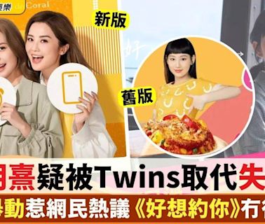 炎明熹疑被Twins取代失代言人地位 有網民開心讚：唔使再聽《好想約你》