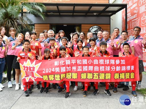 彰化平和國小曲棍球隊世界冠軍 王惠美表揚共進午餐