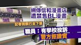 網傳遭投訴 信和中心有漫畫店下架全部BL書籍 警方拒證實｜Yahoo