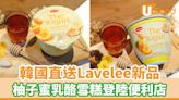 韓國直送Lavelee柚子蜜乳酪雪糕 登陸Circle K便利店 | U Food 香港餐廳及飲食資訊優惠網站